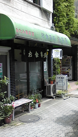 浅草　定食屋　桜茶屋