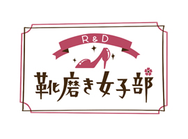 靴磨き女子部
