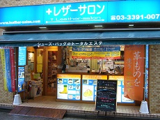 レザーサロン荻窪店