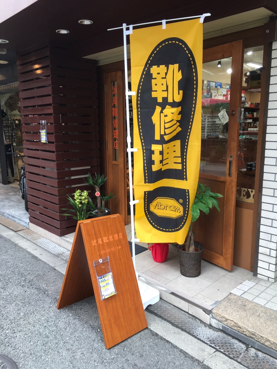 武尾靴修理店