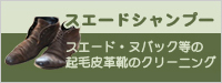 靴を洗う「スエードシャンプー」の正しい使い方について