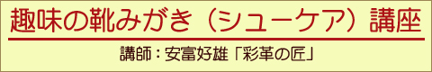 革靴のお手入れ講座