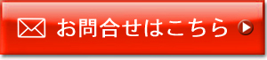 企業様・店舗様・メーカー様向けお問合せ