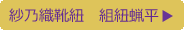 紗乃織靴紐　組紐蝋平