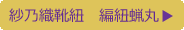 紗乃織靴紐　編平蝋丸