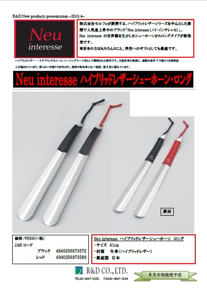 neu interesseハイブリッドレザーシューホーンロング