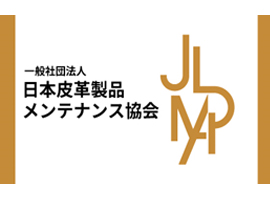 日本皮革製品メンテナンス協会