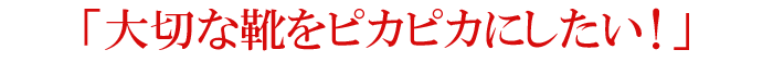 靴磨き店舗紹介